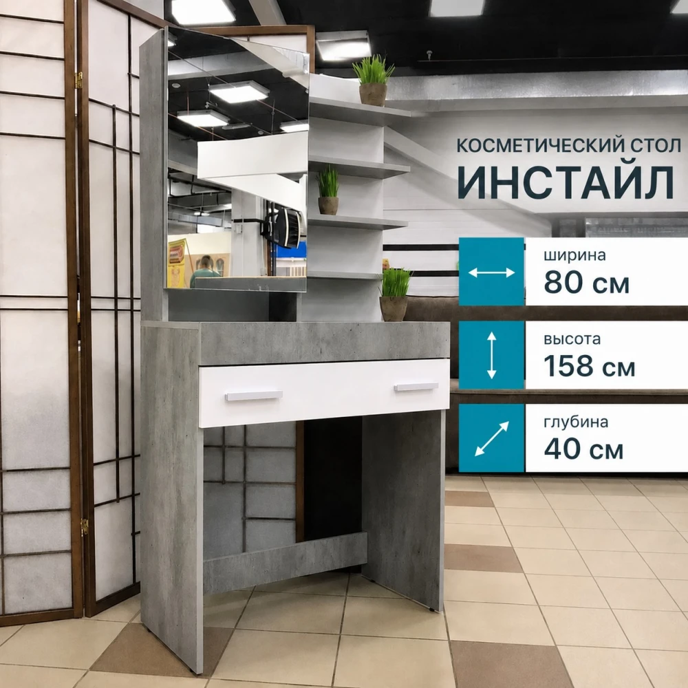 Косметический стол "Инстайл" СТ-01
